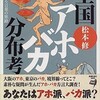 「全国アホ・バカ分布考　はるかなる言葉の旅路」（松本修）