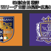 【サッカー観戦記録：524試合目 戦評】 WEリーグ 10節 AC長野パルセイロ・レディース vs サンフレッチェ広島レジーナ