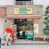 かたばみ精肉店（東京都品川区豊町）〜この地、いいところ