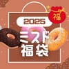 お得感がかなり薄まったミスドの福袋、今年は購入しませんでした。