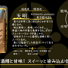 【水曜日の甘口一杯】天明 kitakata yamada 東京精米86【FUKA🍶YO-I】