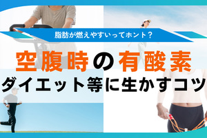 空腹時の有酸素運動で脂肪が燃える？効果やタイミングを徹底解説