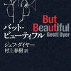 「But Beautiful」（ジェフ・ダイヤー：村上春樹訳）