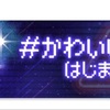 【ポケコロイベント】#かわいいだけじゃはじまらない【予告まとめ】