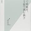 通勤電車で読む『２円で刑務所、５億で執行猶予』。タイトルでみくびってたが、これはいい本。学生に薦める。