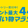 最大44倍！楽天お買い物マラソン開催！お得なクーポンをゲット【7/26まで】