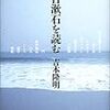 吉本隆明『夏目漱石を読む』