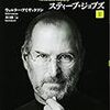 『スティーブ・ジョブズ II』 ウォルター・アイザックソン 井口耕二訳 講談社