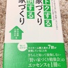 読書「トクする家づくり 損する家づくり」