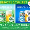 2026/2/2まで！キリン 淡麗プラチナダブル・淡麗グリーンラベル 350ml缶のコンビニ無料引き換えクーポンが当たるかも！