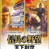 今プレイステーション２の信長の野望 天下創世 パチスロセットにいい感じでとんでもないことが起こっている？