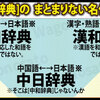 辞書についてPart2【漢和・英和・中日】「辞書名に規則性ナシ」