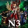 NINETY-NINE NIGHTS（ナインティ ナイン ナイツ、N3）