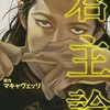 今君主論（文庫版） / 中川真という漫画にほんのりとんでもないことが起こっている？