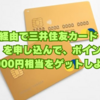  ハピタス経由で三井住友カード ゴールド（NL）を申し込んで、ポイント最大12,000円相当をゲットしよう！