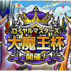 【DQMSL】ロイヤルマスターズ「大魔王杯」7月31日より開催！ルールは前回と変わりなし！