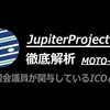 【仮想通貨】ジュピター(Jupiter)のICO【衝撃の元国会議員】