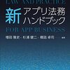 【法務（１日目）】格好つけるものでもない（新アプリ法務ハンドブック）