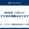 Q.おすすめの映画はありますか？