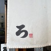 『福間ラーメン ろくでなし』福津市旧道沿い（お代わり）