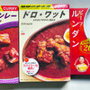 レトルトカレー実食（タイ・エチオピア・インドネシア）