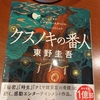 クスノキの番人 東野圭吾著