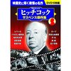 雑記：ヒッチコック傑作集を買って　～瞬発力と狂気の監督～