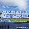 川崎フロンターレ2004シーズン戦術解析：J1昇格への軌跡【AIでクラブの歴史を振り返る】