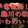 【平家物語18 第1巻 鵜川の戦〈うかわのいくさ〉】〜The Tale of the Heike🪷