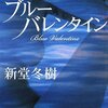  新堂冬樹先生の『ブルーバレンタイン』読みました