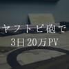 地方大学生がブログ初エントリでヤフトピ砲を放ち、3日で20万PVを獲得した話。