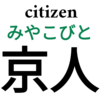 全ての人は「京人(みやこびと)」だ