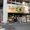 ラーメン二郎 新宿小滝橋通り店