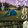 中山七里の『闘う君の唄を』を読んだ