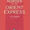 【映画】オリエント急行殺人事件【乗客全員が容疑者。名作ミステリー】