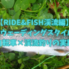 【RIDE&FISH渓流編】ウェットウェーディングスタイルによる自転車×渓流釣り実践