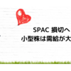 SPAC 損切へ 小型株は需給が大事？