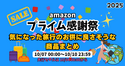 今年もamazonプライム感謝祭がやってきた 旅行のお供に良さそうな商品まとめ | 2025年amazonプライム感謝祭セール