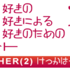 MOTHER2　好きなBGMは？