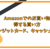 Amazonで得するポイント還元率の高いクレジットカードやキャッシュレス、買い方