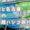 「名古屋港水族館」へシャチに会いに行く！梅雨の水族館ハシゴ旅行①【名古屋&鳥羽旅行記】