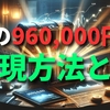 朝の短時間で９６万円を実現した方法とは...