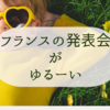 【フランスの学校行事】発表会がゆるい！
