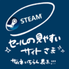 steamセールを見るのにオススメサイト