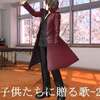 「子供たちに贈る歌-２」歌：常木香苗＆ガクッポイド