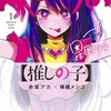 面白い漫画おすすめ「推しの子」