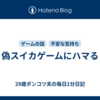 偽スイカゲームにハマる