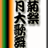 團菊祭五月大歌舞伎　その4