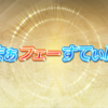 【FEH】召喚結果その85〜さまぁフェーすてぃばる日替わり1日目&総選挙予告