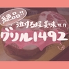 東大門の絶品おすすめ店！深夜もOKイベリコ豚のモクサル그릴1492(グリル1492)